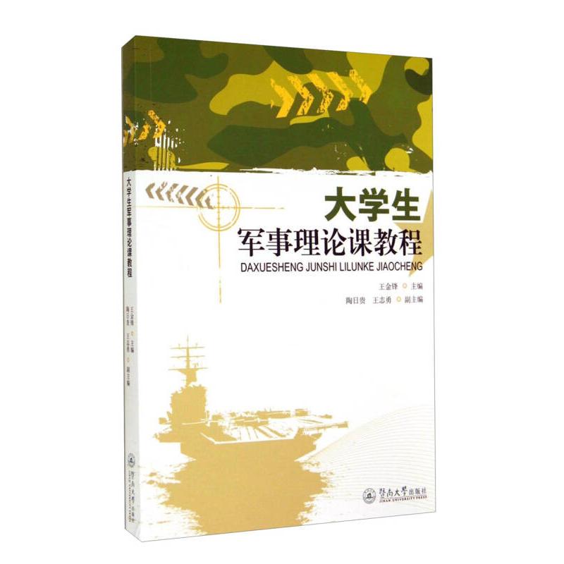 正版大学生军事理论课教程