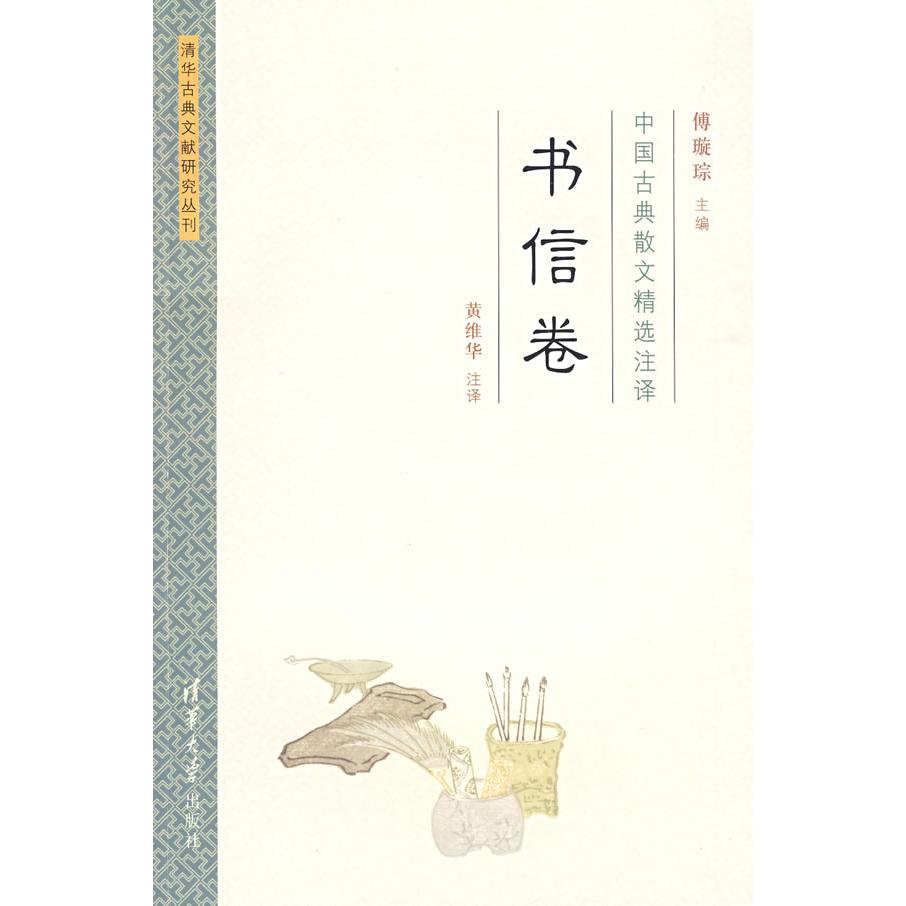 正版中国古典散文精选注译.书信卷/傅璇琮