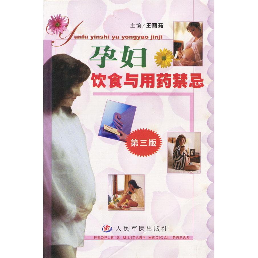正版孕妇饮食与用药禁忌