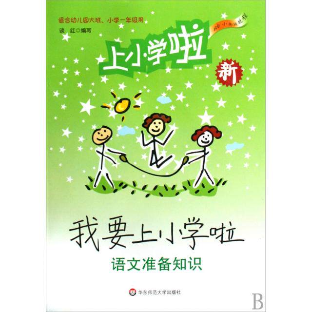 正版我要上小学啦(附光盘语文准备知识适合幼儿园大班小学1年级用)
