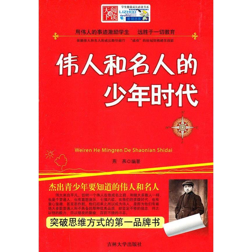 正版伟人和名人的少年时代