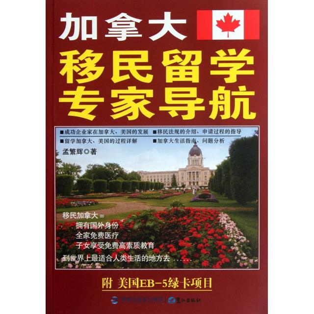正版加拿大移民留学专家导航