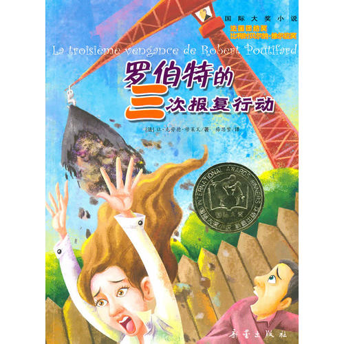 正版罗伯特的三次报复行动(国际大奖小说)