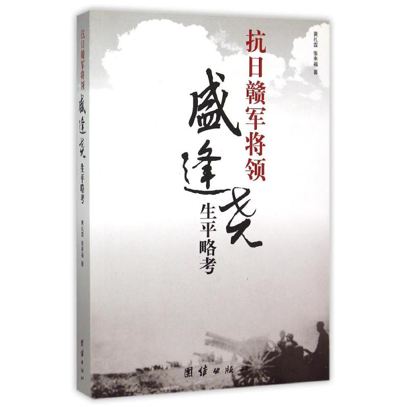 正版抗日赣军将领盛逢尧生平考略