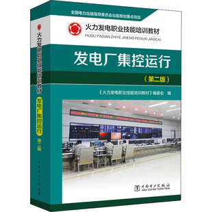 正版发电厂集控运行(第2版)