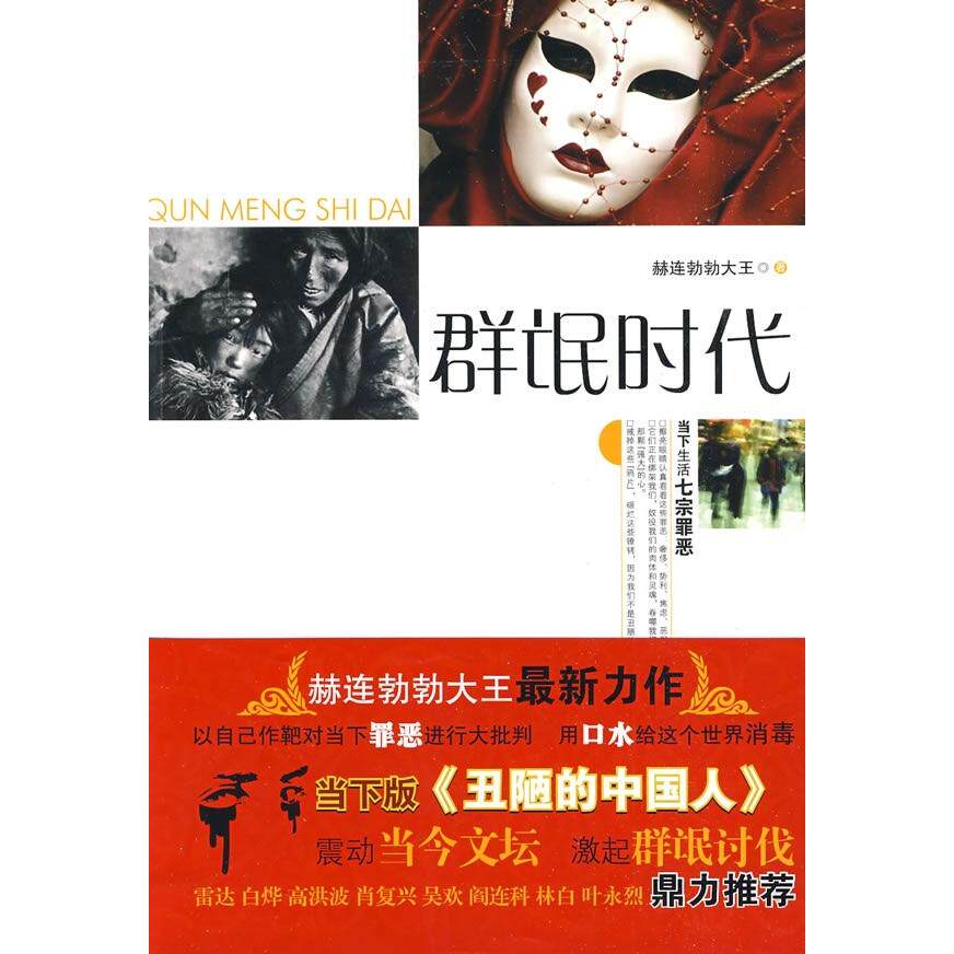 正版群氓时代