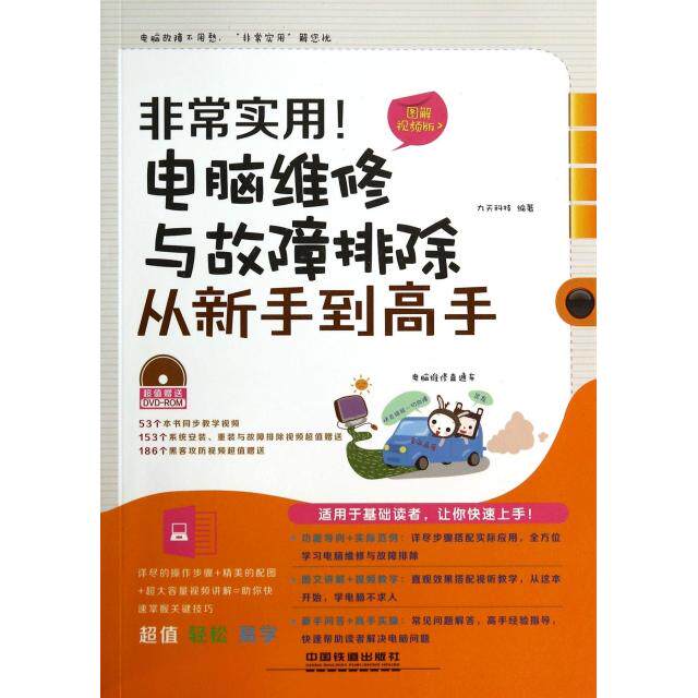 正版实用电脑维修与故障排除从新手高(附光盘)