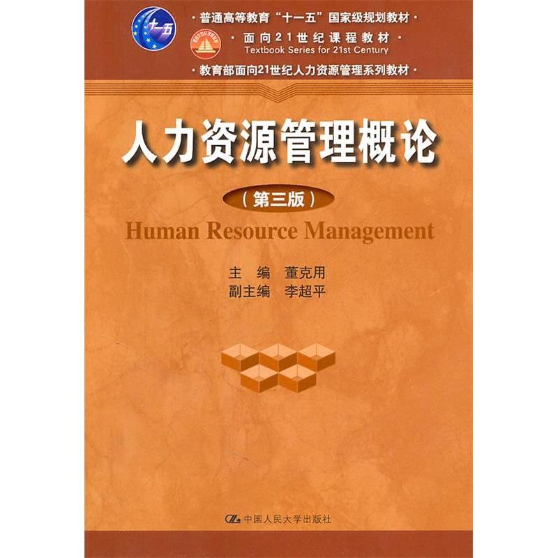 正版人力资源管理概论(第三版)