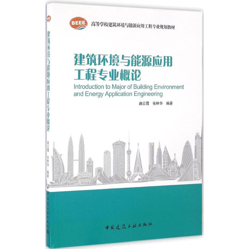 正版建筑环境与能源应用工程专业概论
