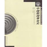正版中国新闻事业史(附学试大纲) (平装)