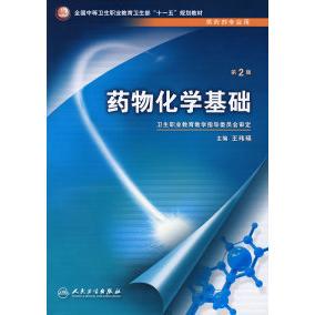 药物化学基础（二版/职剂/十一五规划）正版