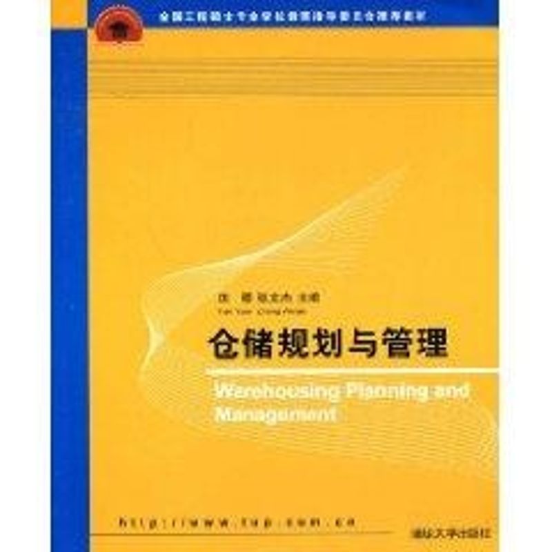 正版仓储规划与管理(全国工程硕士专业教育指导委员会教材)