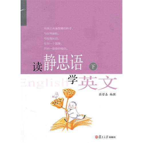 正版读静思语学英文(下)