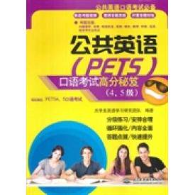 正版公共英语(PETS)口语高分秘笈:4、5级