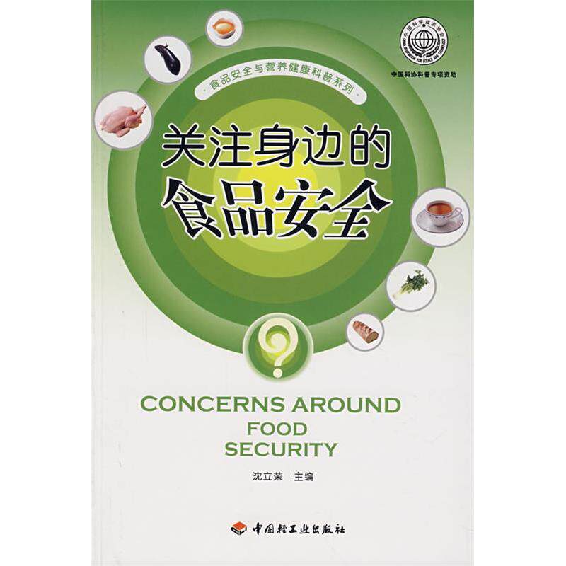 正版关注身边的食品安全-食品安全与营养健康科普系列
