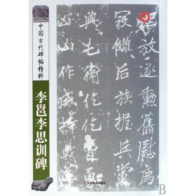 正版李邕李思训碑/中国古代碑帖精粹