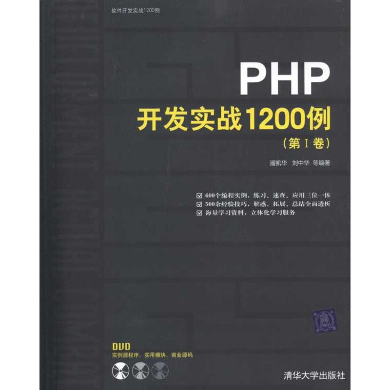 正版PHP开发实战1200例(第Ⅰ卷)