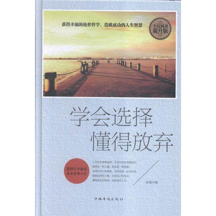 正版学会选择懂得放弃