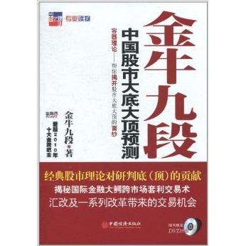 正版金牛九段-中国大底顶预测
