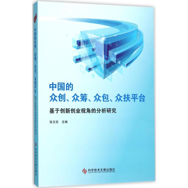 正版中国的众创、众筹、众包、众扶平台