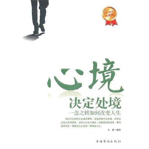 正版心境决定处境:一念之转如何改变人生