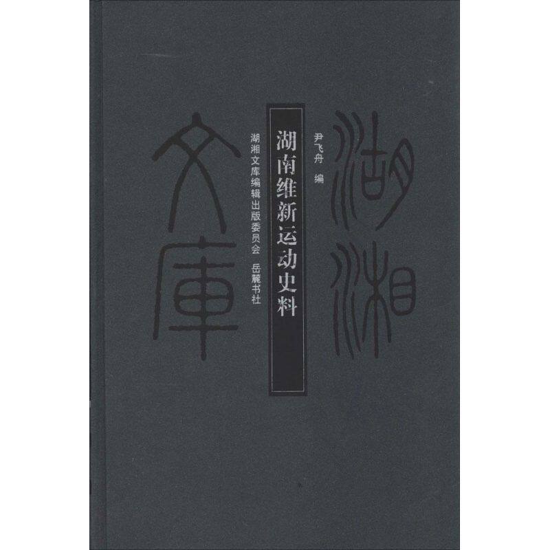 正版湖南维新运动史料