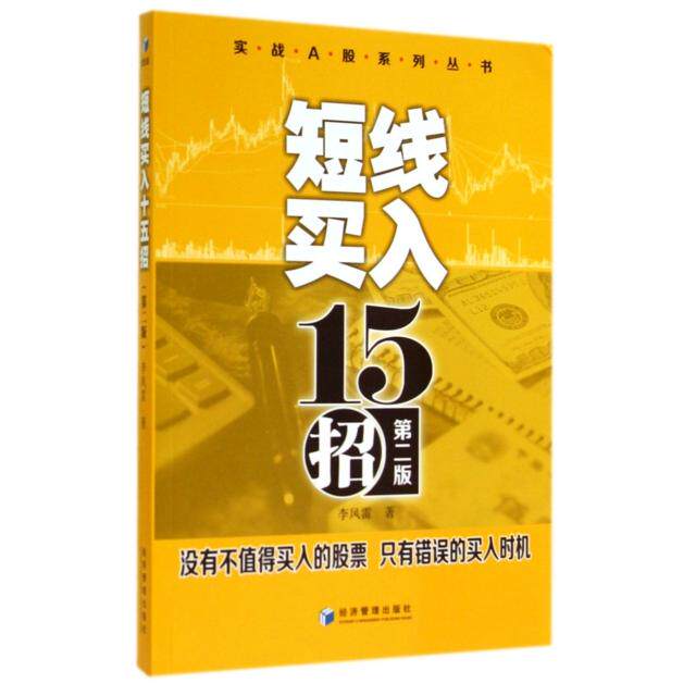 短线买入15招(第2版)/实战A股系列丛书正版