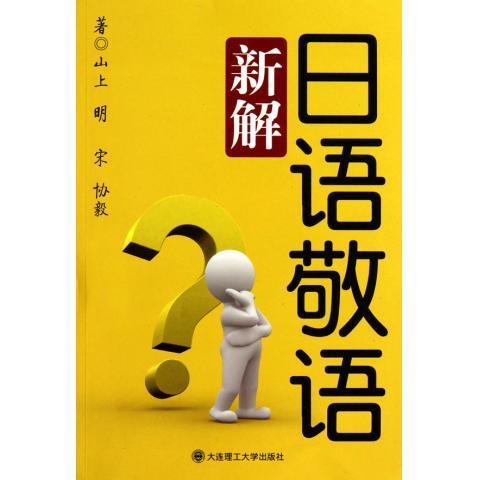 正版日语敬语新解