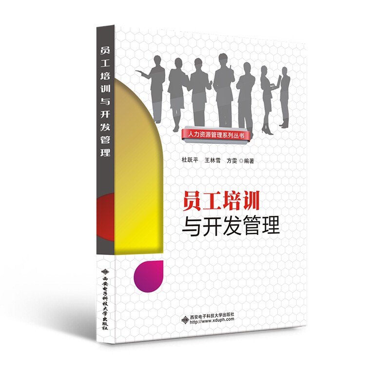 正版员工培训与开发管理