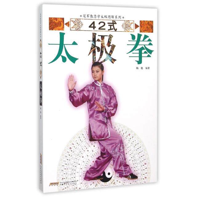正版42式太极拳/教您学太极图解系列