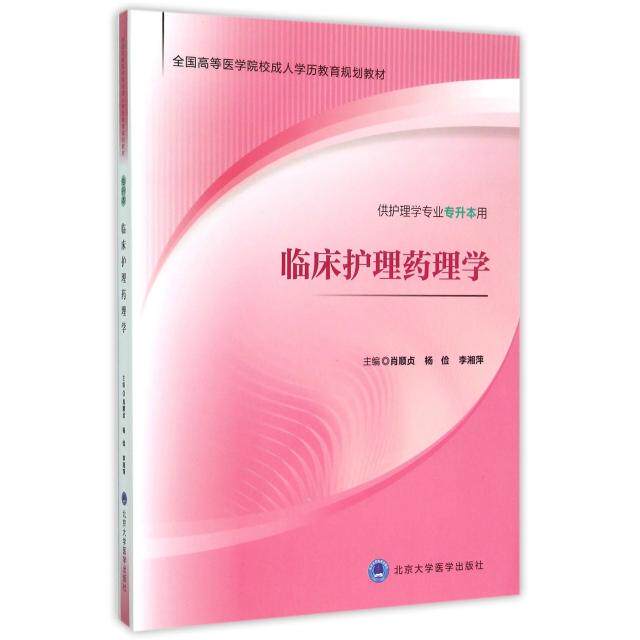 正版临床护理药理学(供护理学专业专升本用全国高等医学院校成人教育规划教材)