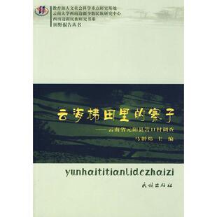 正版云海梯田里的寨子:云南省元阳县箐口村调查