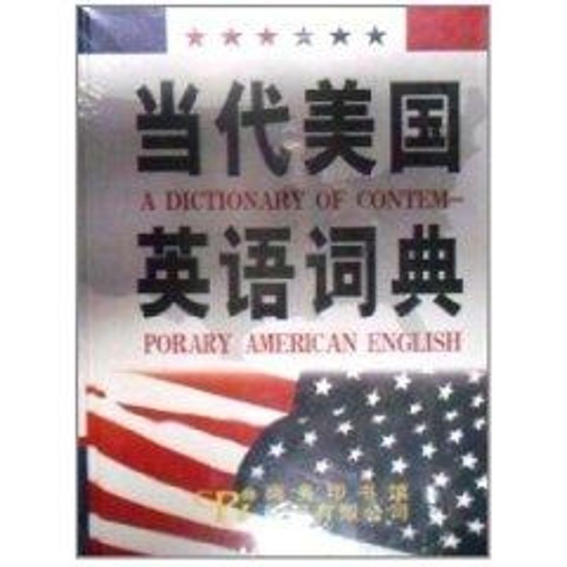 正版当代美国英语词典