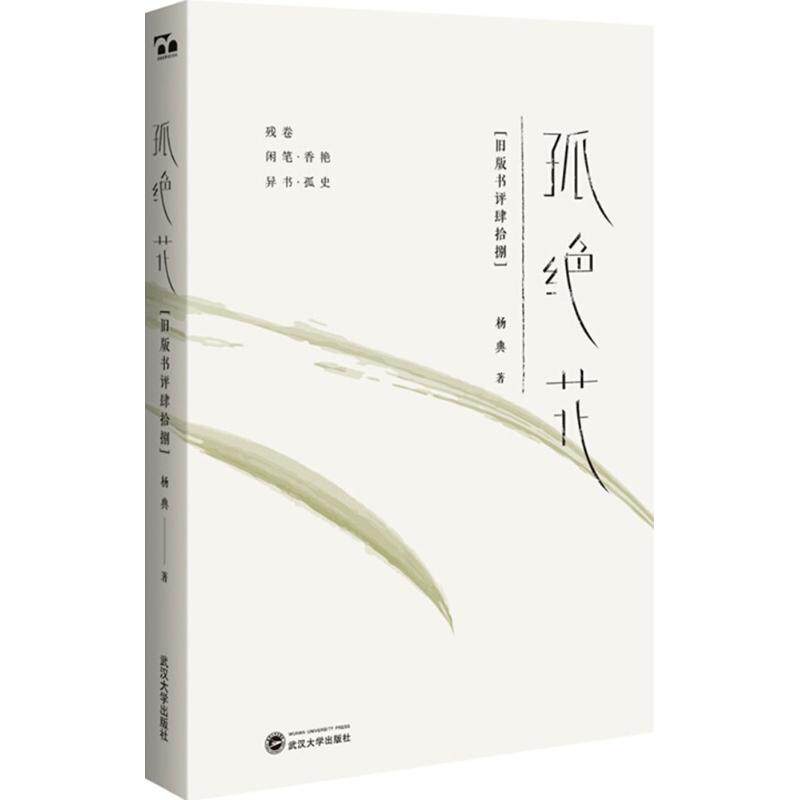 正版孤绝花:旧版书评肆拾捌