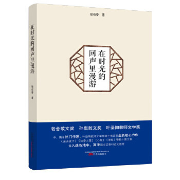 正版在时光的回声里漫游(中、高考热门作家张佐香全新暖心力作,深受余秋雨、蒋子龙、范小青、王充闾等名家)