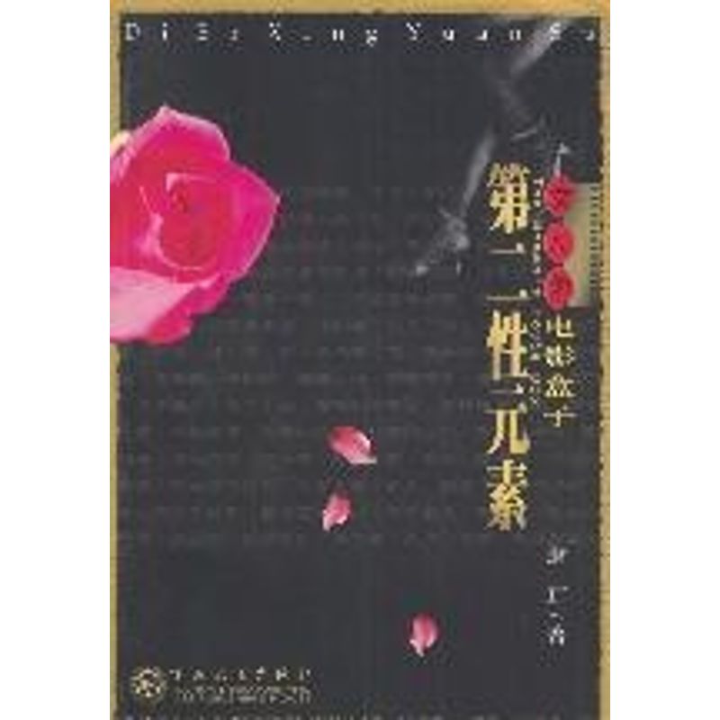 正版第二元素:女人的电影盒子/萧耳