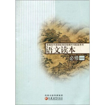正版语文读本(必修1)/普通高中课程标准教科书配套用书