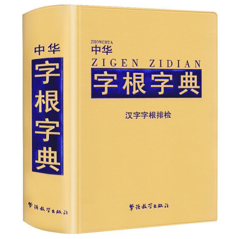 正版中华字根字典