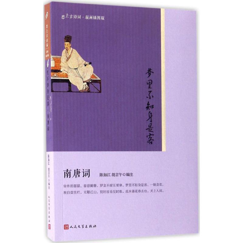 正版梦里不知身是客：南唐词