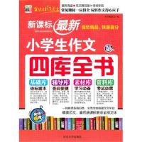 正版新小学生作文四库全书