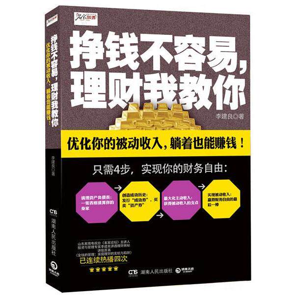 正版挣钱不容易，理财我教你--优化你的被动收入，躺着也能赚钱！