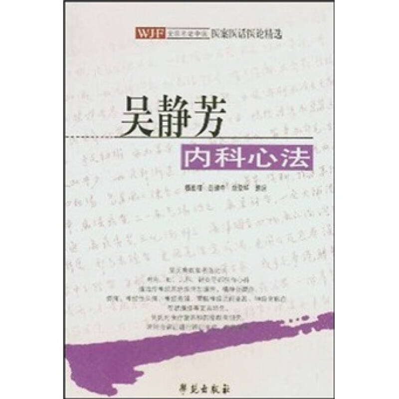 正版吴静芳内科心法