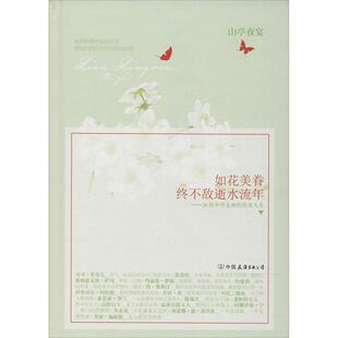 正版如花美眷终不敌逝水流年：26位中外的传奇人生