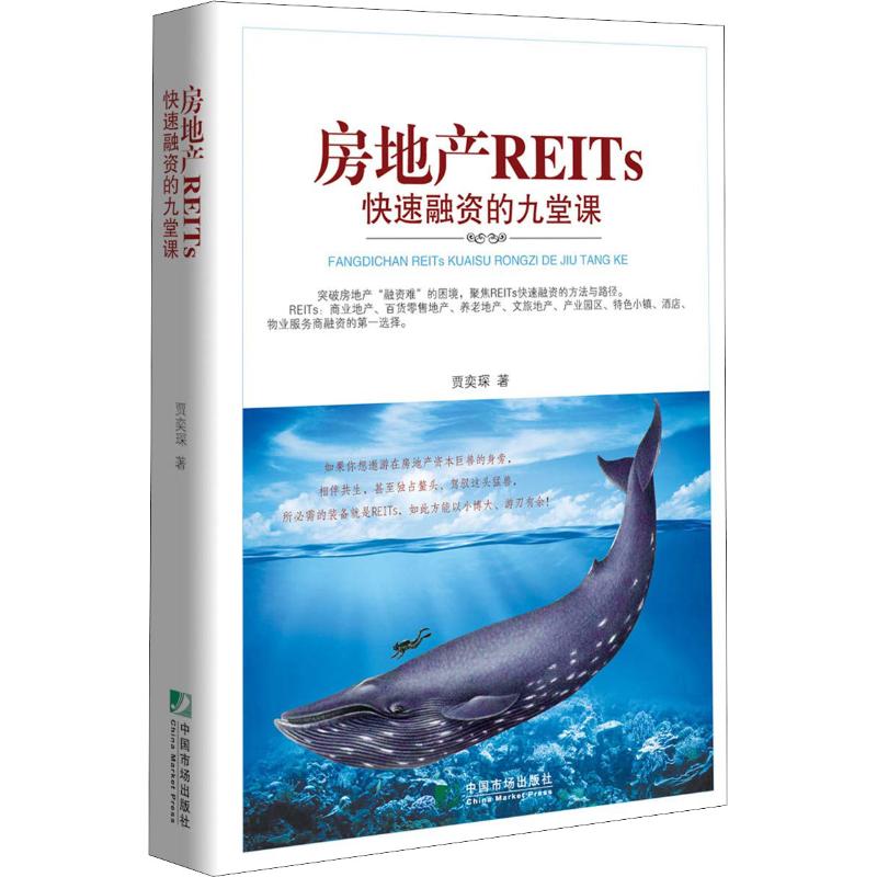 正版房地产REITS快速融资的九堂课