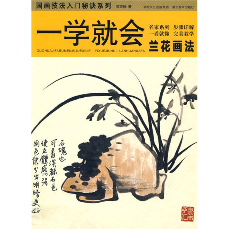 正版一学就会--国画技法入门秘诀.兰花画法