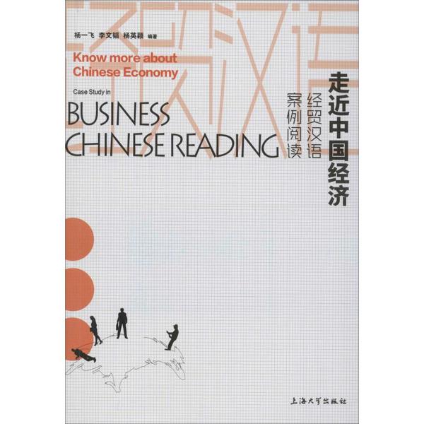 正版走近中国经济 经贸汉语案例阅读