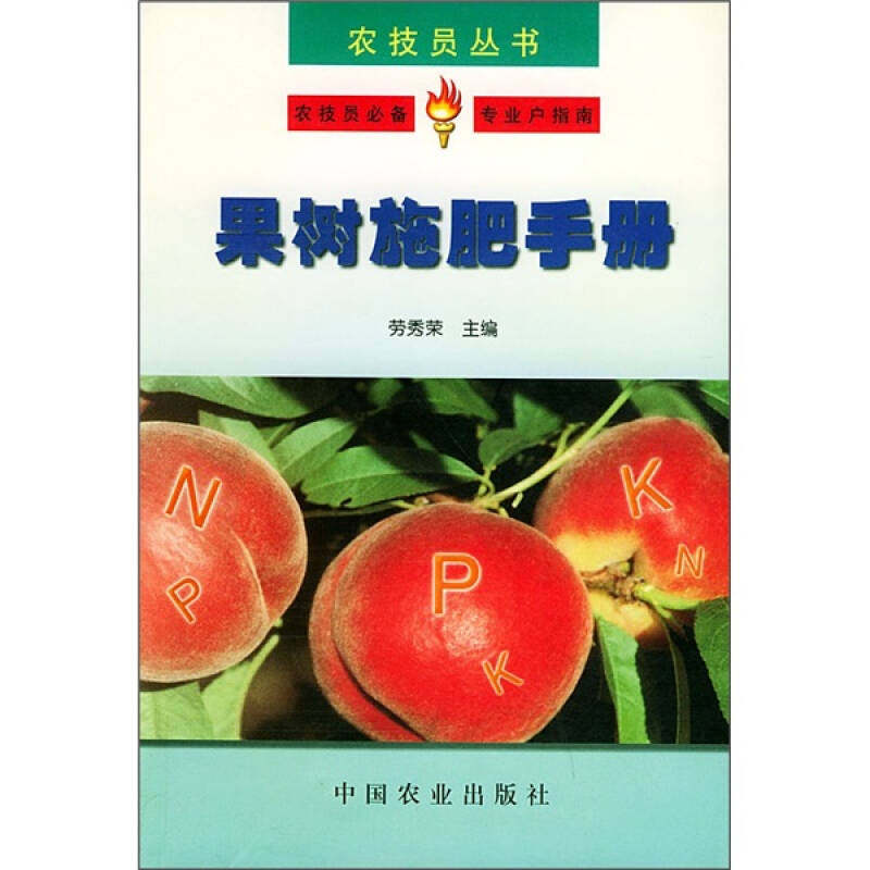 正版果树施肥手册——农技员丛书