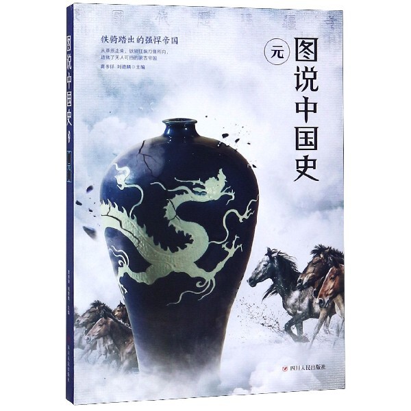 正版图说中国史(元)