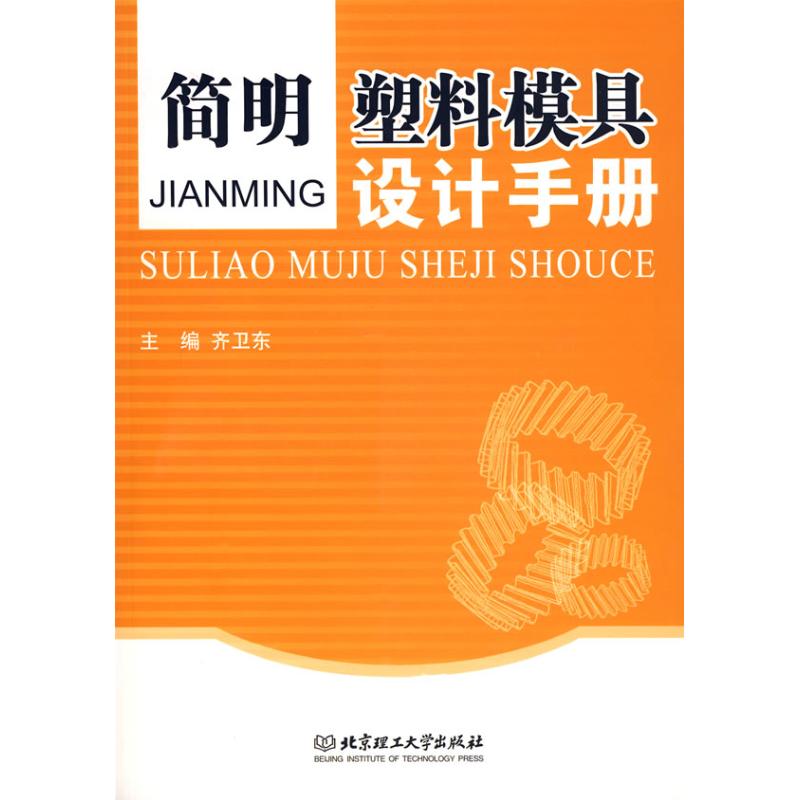 正版简明塑料模具设计手册