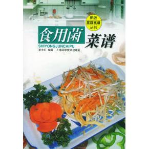 正版食用菌菜谱——新版家庭食谱丛书